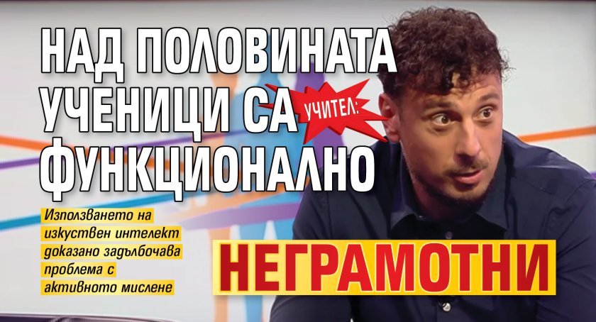 Учител: Над половината ученици са функционално неграмотни