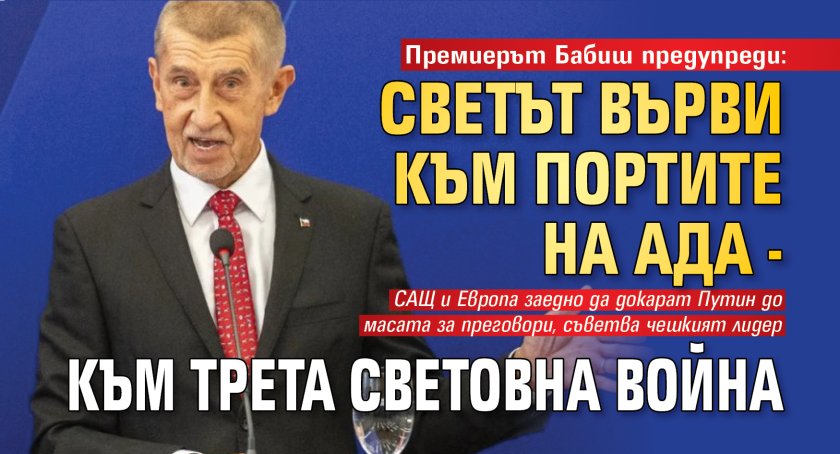 Премиерът Бабиш предупреди: Светът върви към портите на ада - към Трета световна война 