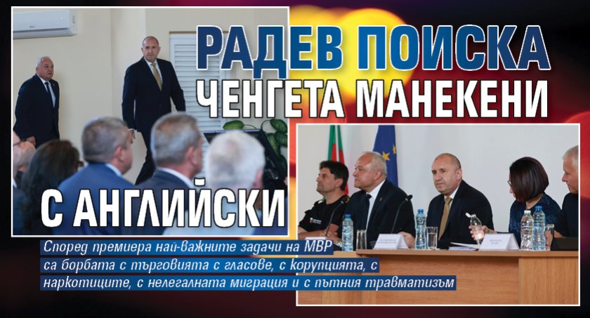 Радев поиска ченгета манекени с английски 
