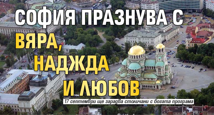 София празнува с Вяра, Наджда и Любов 