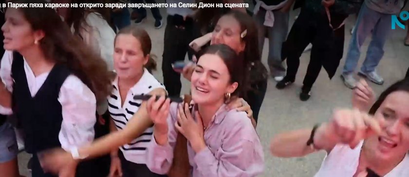 Хиляди пяха караоке в Париж за завръщането на Селин Дион 