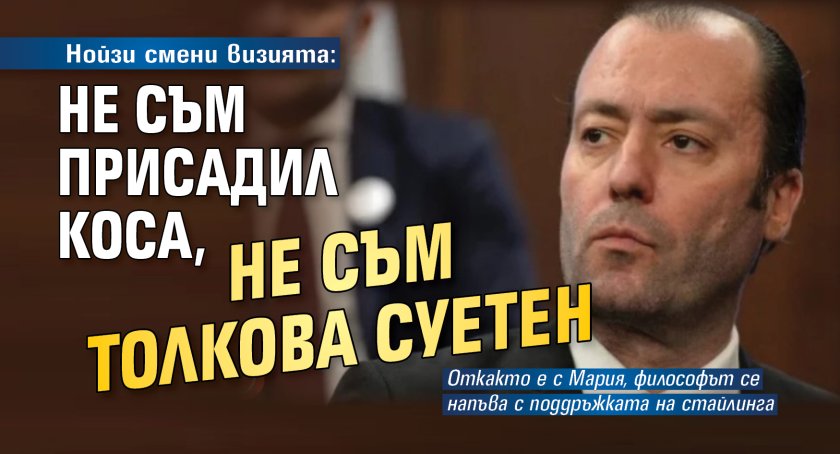 Нойзи смени визията: Не съм присадил коса, не съм толкова суетен 