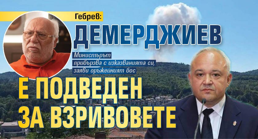 Гебрев: Демерджиев е подведен за взривовете