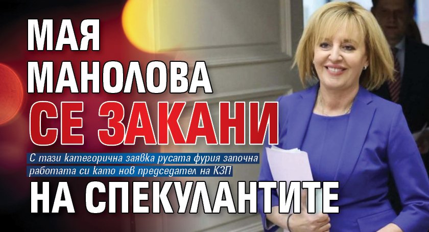 Мая Манолова се закани на спекулантите