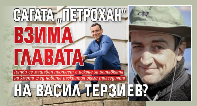 Сагата "Петрохан" взима главата на Васил Терзиев?