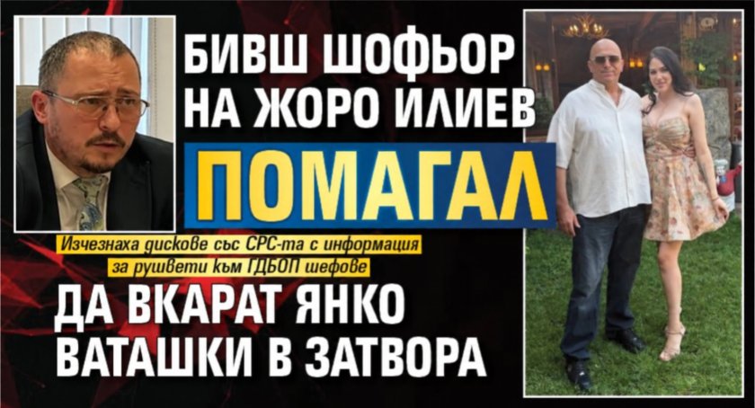 Бивш шофьор на Жоро Илиев помагал да вкарат Янко Ваташки в затвора
