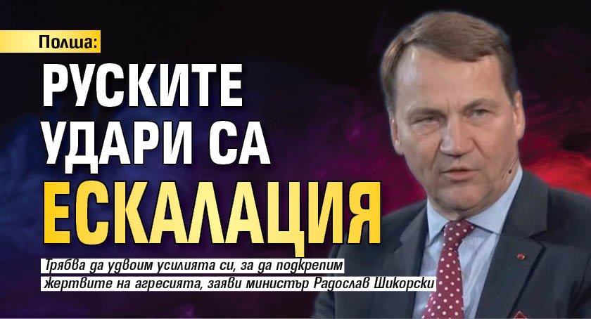Полша: Руските удари са ескалация