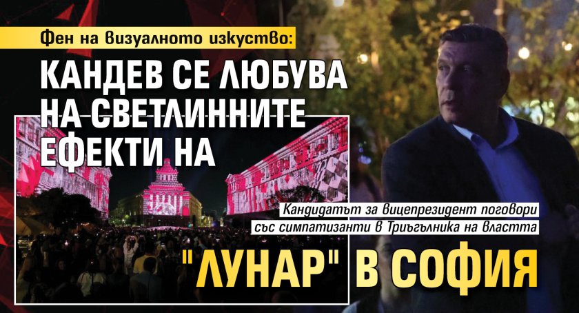 Фен на визуалното изкуство: Кандев се любува на светлинните ефекти на "Лунар" в София