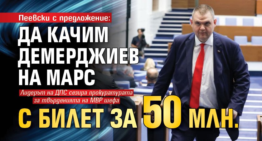 Пеевски с предложение: Да качим Демерджиев на Марс с билет за 50 млн.