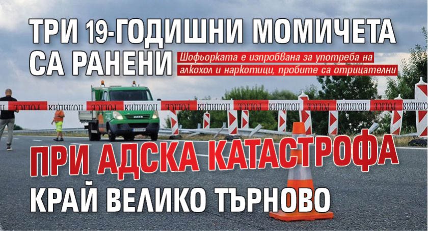 Три 19-годишни момичета са ранени при адска катастрофа край Велико Търново