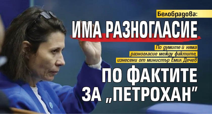 Белобрадова: Има разногласие по фактите за "Петрохан"