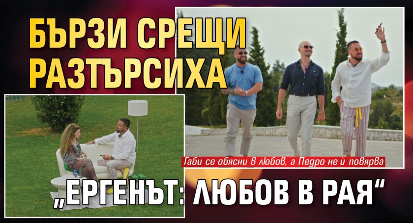 Бързи срещи разтърсиха &bdquo;Ергенът: Любов в рая&ldquo;
