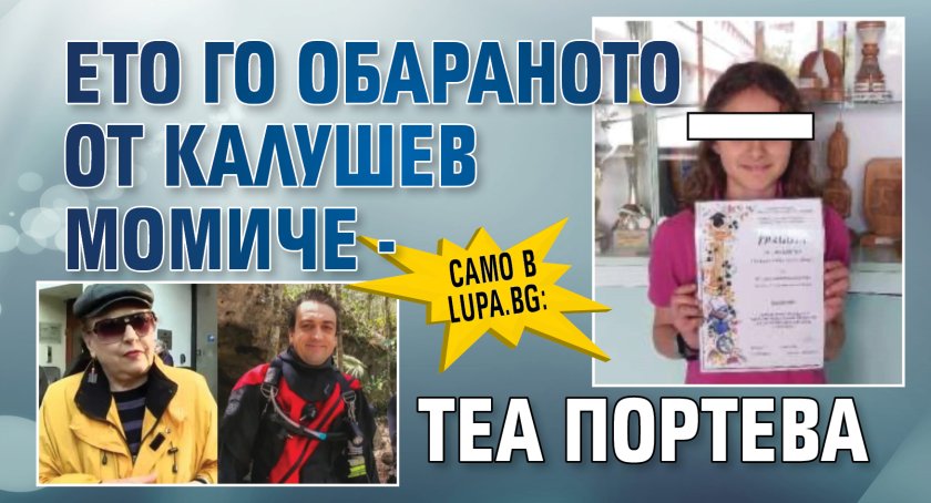 Само в Lupa.bg: Ето го обараното от Калушев момиче - Теа Портева