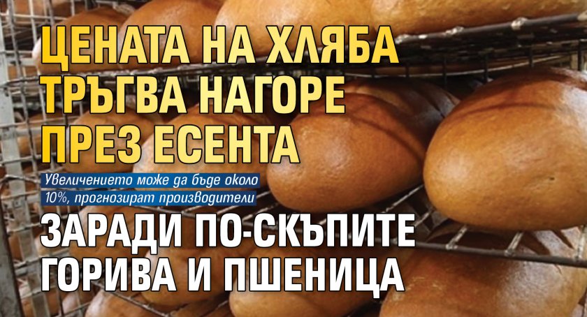 Цената на хляба тръгва нагоре през есента заради по-скъпите горива и пшеница