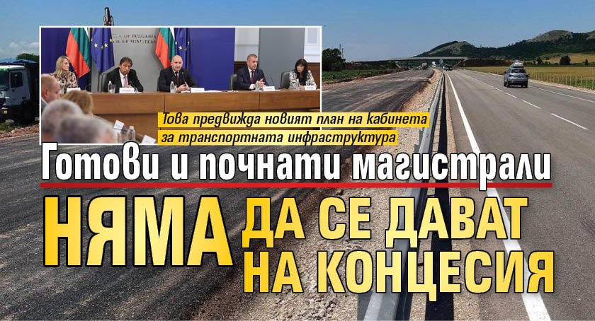 Готови и почнати магистрали няма да се дават на концесия