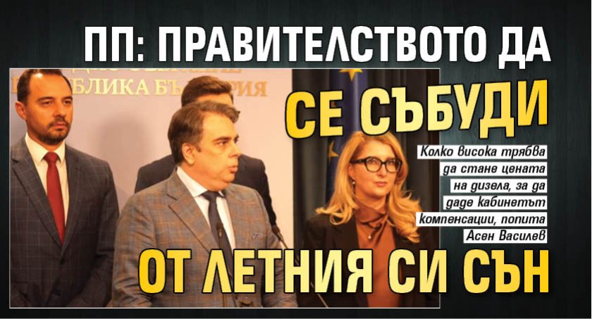 ПП: Правителството да се събуди от летния си сън 