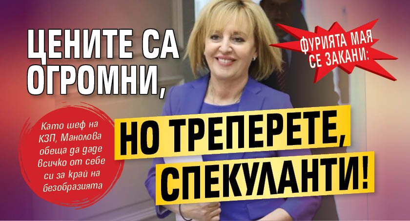 Фурията Мая се закани: Цените са огромни, но треперете, спекуланти! 