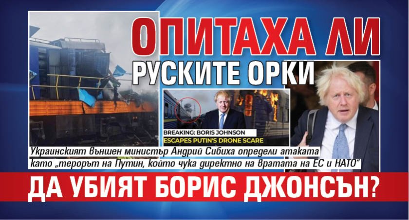 Опитаха ли руските орки да убият Борис Джонсън?