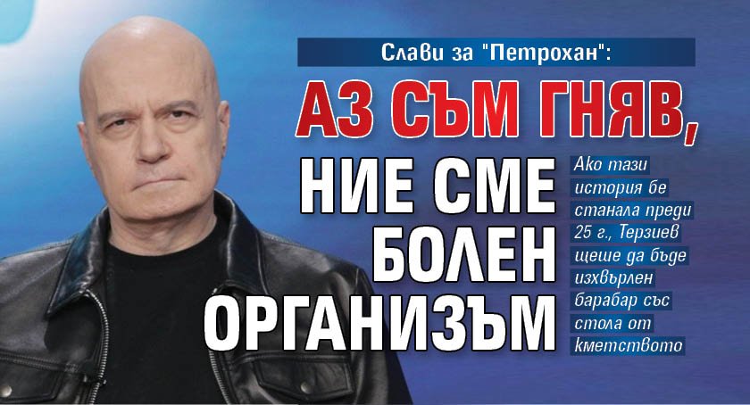 Слави за "Петрохан": Аз съм гняв, ние сме болен организъм 