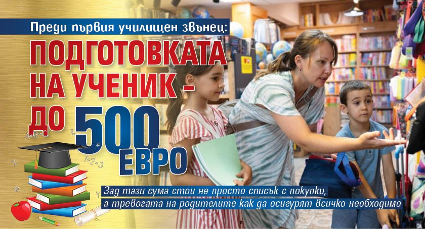 Преди първия училищен звънец: Подготовката на ученик &ndash; до 500 евро