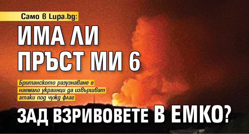 Само в Lupa.bg: Има ли пръст Ми 6 зад взривовете в ЕМКО?