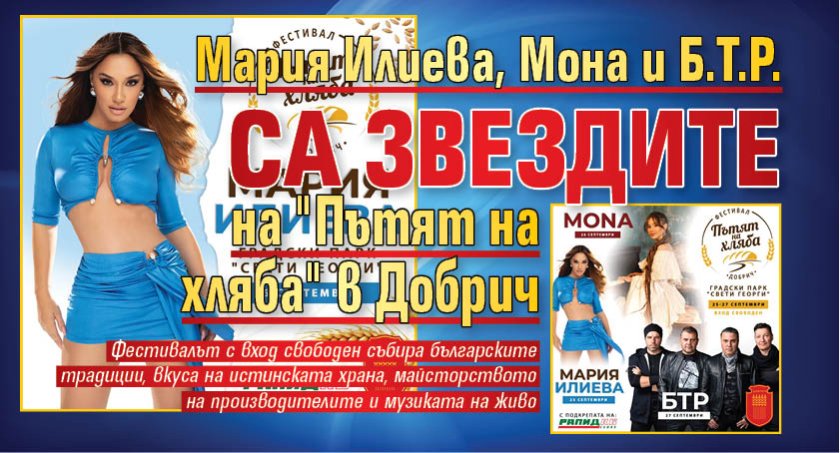 Мария Илиева, Мона и Б.Т.Р. са звездите на "Пътят на хляба" в Добрич