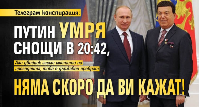 Телеграм конспирация: Путин умря снощи в 20:42, няма скоро да ви кажат!