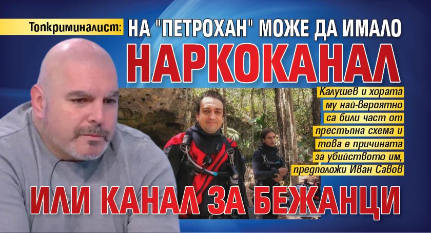 Топкриминалист: На "Петрохан" може да имало наркоканал или канал за бежанци