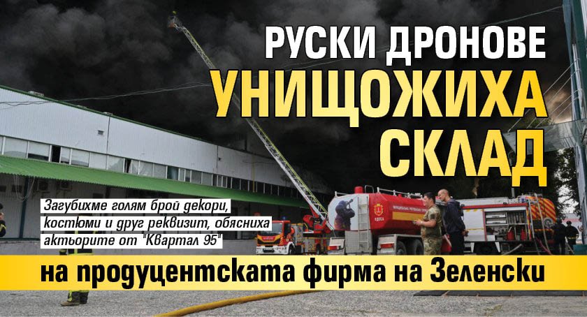 Руски дронове унищожиха склад на продуцентската фирма на Зеленски