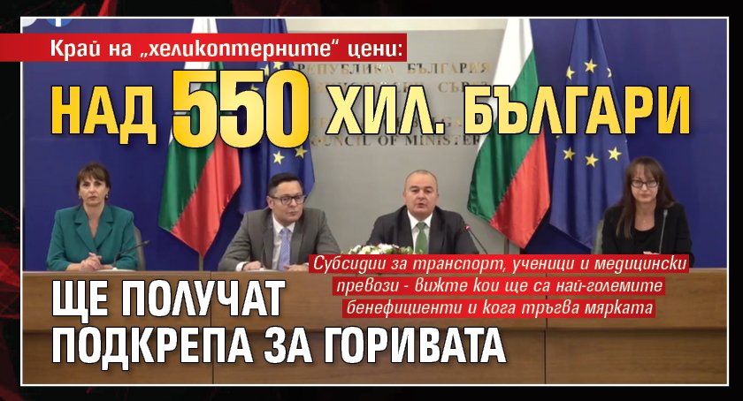 Край на &bdquo;хеликоптерните&ldquo; цени: Над 550 хил. българи ще получат подкрепа за горивата