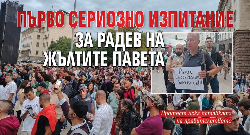 Първо сериозно изпитание за Радев на жълтите павета