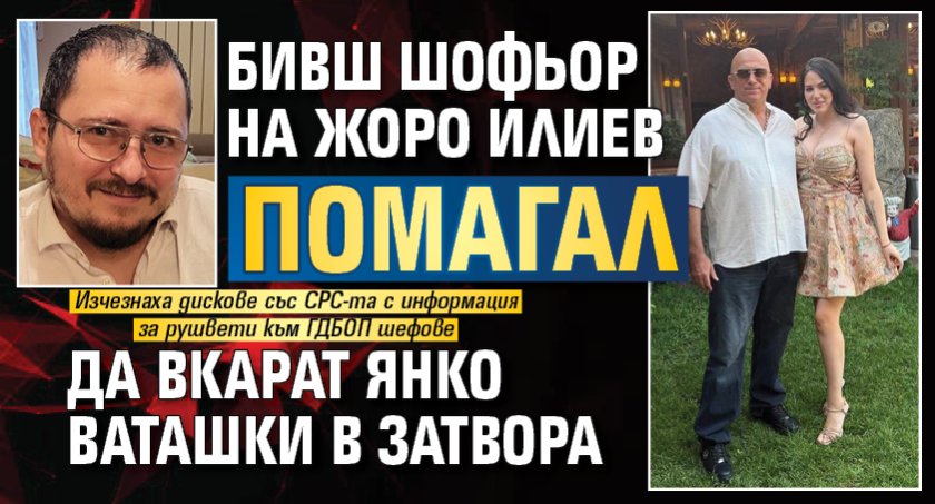 Бивш шофьор на Жоро Илиев помагал да вкарат Янко Ваташки в затвора