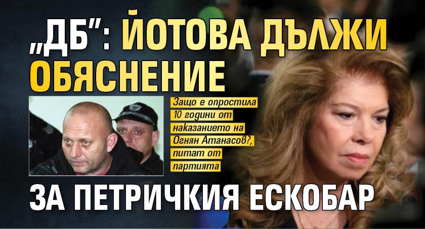 "ДБ": Йотова дължи обяснение за Петричкия Ескобар
