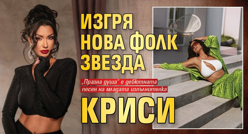 Изгря нова фолк звезда Криси