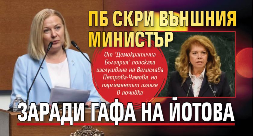 ПБ скри външния министър заради гафа на Йотова
