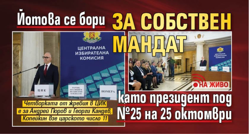 Йотова се бори за собствен мандат като президент под №25 на 25 октомври (НА ЖИВО) 