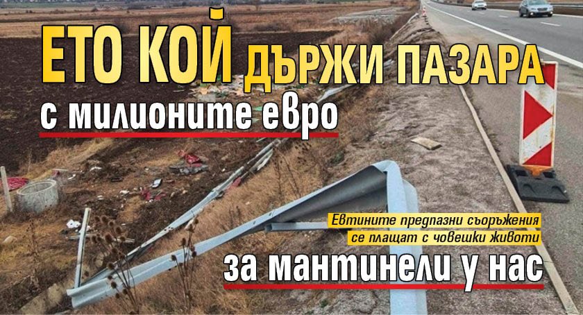Ето кой държи пазара с милионите евро за мантинели у нас