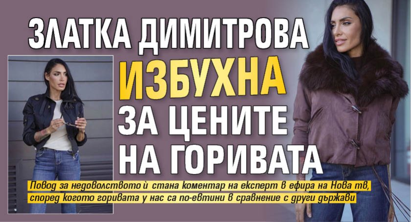 Златка Димитрова избухна за цените на горивата