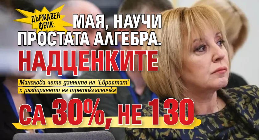 ДЪРЖАВЕН ФЕЙК: Мая, научи простата алгебра. Надценките са 30%, не 130