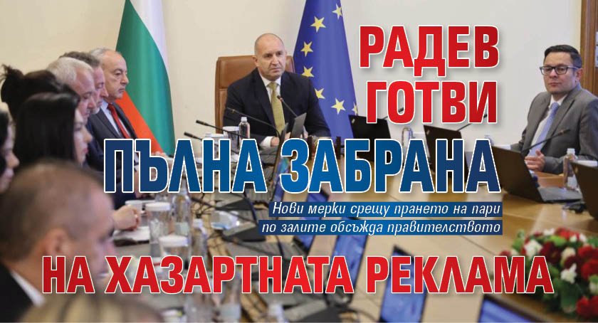 Радев готви пълна забрана на хазартната реклама 