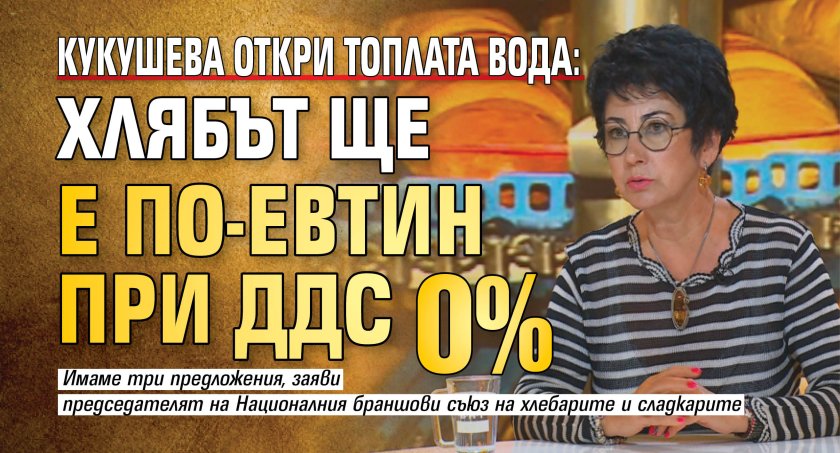 Кукушева откри топлата вода: Хлябът ще е по-евтин при 0% ДДС