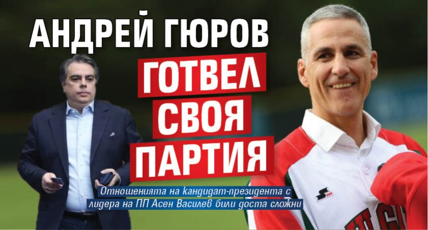 Андрей Гюров готвел своя партия 