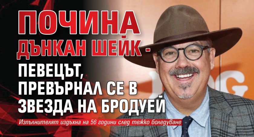 Почина Дънкан Шейк - певецът, превърнал се в звезда на Бродуей