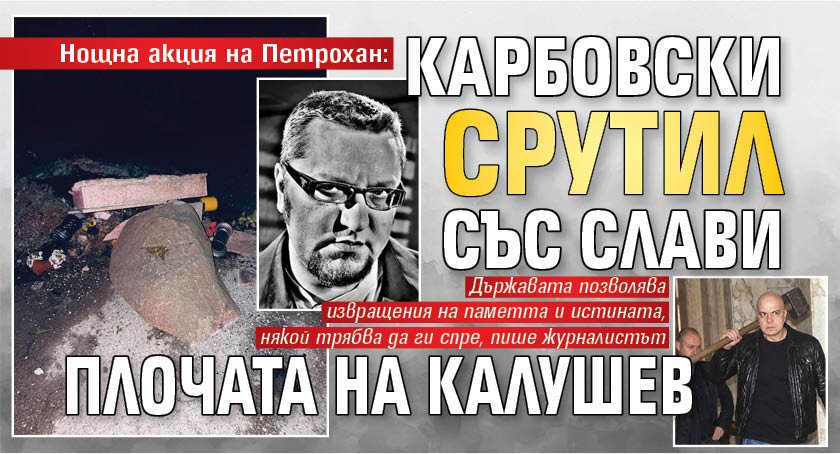 Нощна акция на Петрохан: Карбовски срутил със Слави плочата на Калушев