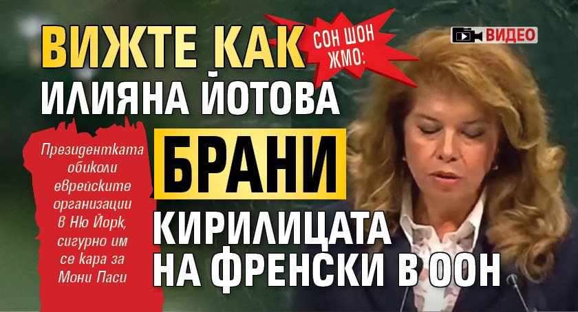 СОН ШОН ЖМО: Вижте как Илияна Йотова брани кирилицата на френски в ООН (ВИДЕО)