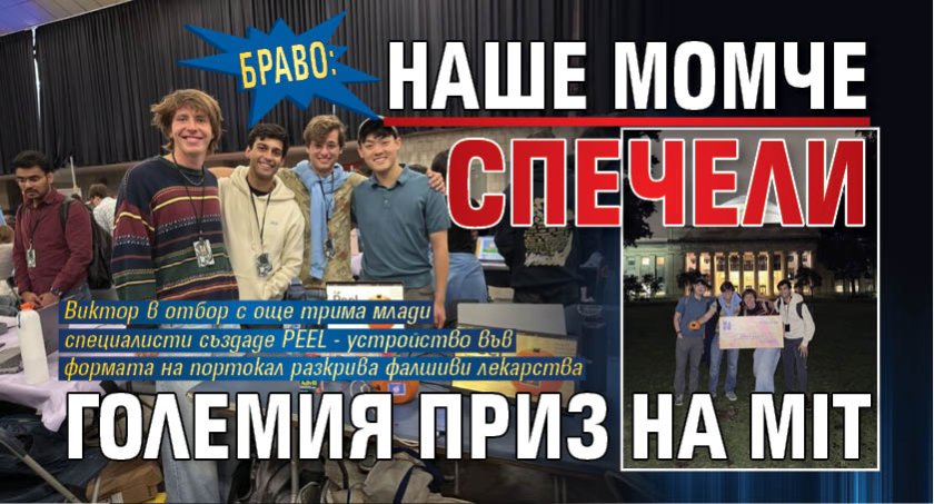 БРАВО: Наше момче спечели големия приз на MIT