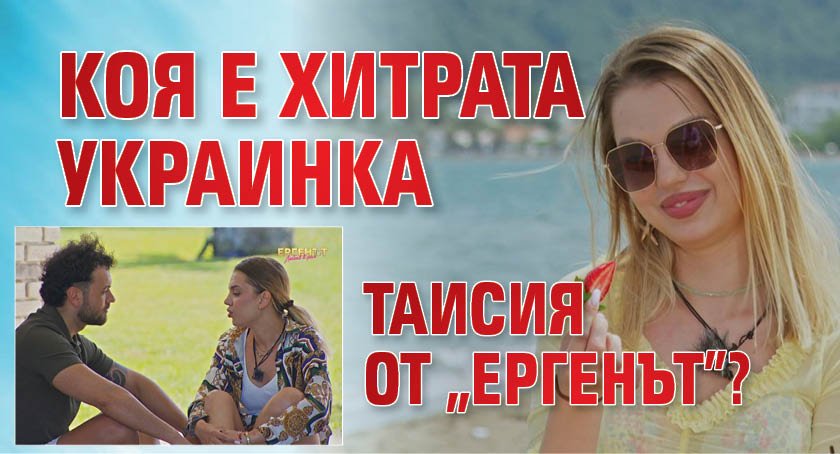 Коя е хитрата украинка Таисия от "Ергенът"?