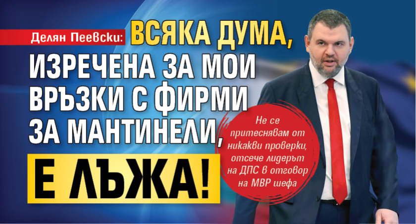Делян Пеевски: Всяка дума, изречена за мои връзки с фирми за мантинели, е лъжа!