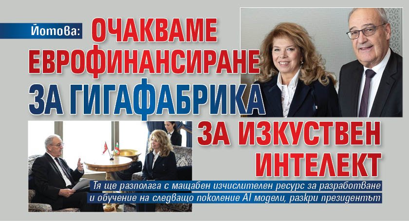 Йотова: Очакваме еврофинансиране за гигафабрика за изкуствен интелект