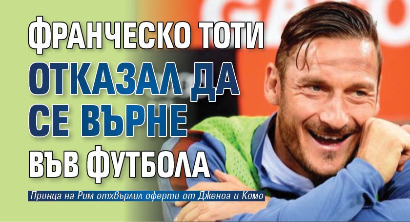 Франческо Тоти отказал да се върне във футбола